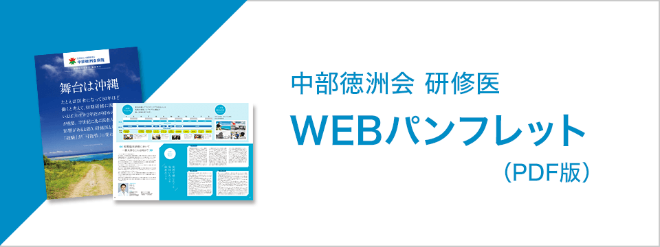 中部徳洲会 研修医 WEBパンフレット（PDF版）